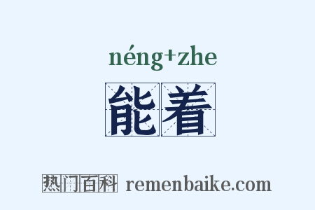 能着是什么意思的图片